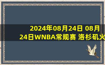 2024年08月24日 08月24日WNBA常规赛 洛杉矶火花74-80华盛顿神秘人 全场集锦